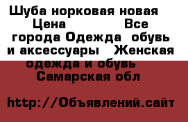 Шуба норковая новая  › Цена ­ 28 000 - Все города Одежда, обувь и аксессуары » Женская одежда и обувь   . Самарская обл.